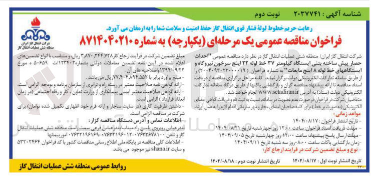 تصویر کوچک آگهی  احداث حصار پیش ساخته بتنی ایستگاه کیلومتر ۳۷ خط لوله ۲۲ اینچ و ایستگاههای خط لوله ۸ اینچ مایعات 