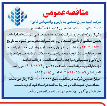 تصویر کوچک آگهی تامین ۲ دستگاه آسانسور 