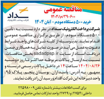 تصویر کوچک آگهی تأمین ۵۰۰ دستگاه مودم