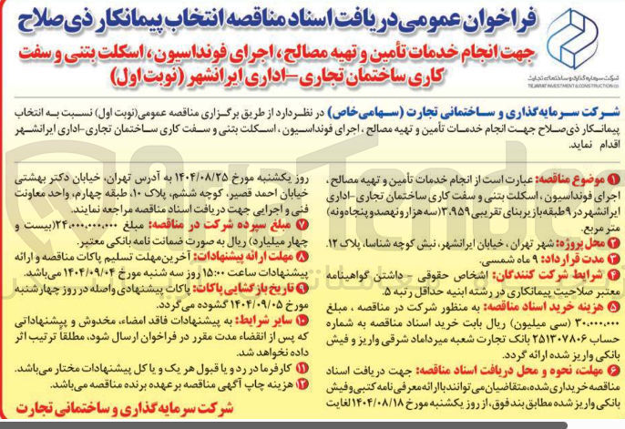 تصویر کوچک آگهی  انجام خدمات تأمین و تهیه مصالح ، اجرای فونداسیون ، اسکلت بتنی و سفت کاری ساختمان تجاری - اداری