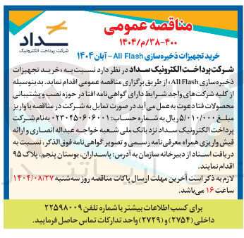 تصویر کوچک آگهی خرید تجهیزات ذخیره سازی Flash All 