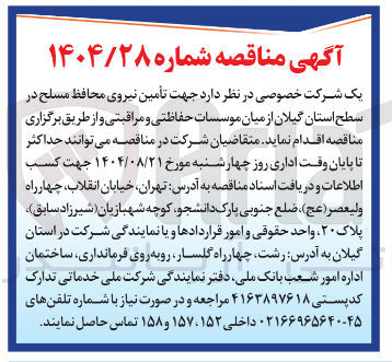 تصویر کوچک آگهی تأمین نیروی محافظ مسلح از میان موسسات حفاظتی و مراقبتی