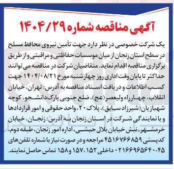 تصویر کوچک آگهی تأمین نیروی محافظ مسلح از میان موسسات حفاظتی و مراقبتی