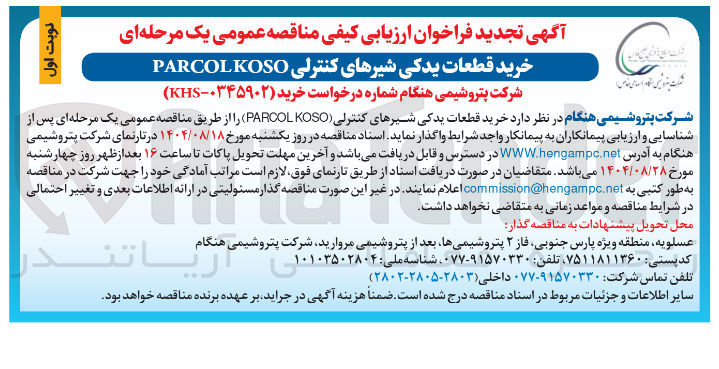 تصویر کوچک آگهی خرید قطعات یدکی شیرهای کنترلی ( KOSO PARCOL )