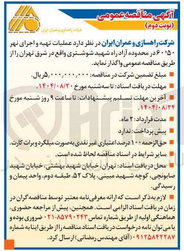 تصویر کوچک آگهی عملیات تهیه و اجرای نهر ۶۰*۵۰