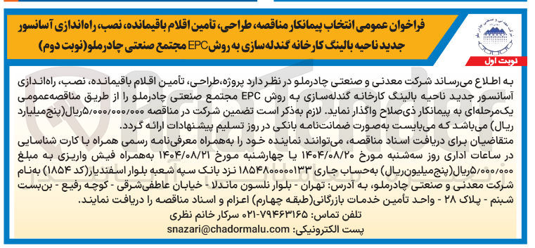 تصویر کوچک آگهی  طراحی تأمین اقلام باقیمانده ، نصب راه اندازی آسانسور 