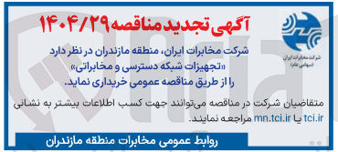تصویر کوچک آگهی خرید تجهیزات شبکه دسترسی و مخابراتی