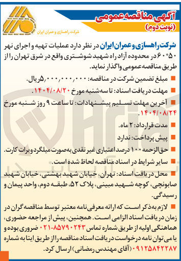 تصویر کوچک آگهی عملیات تهیه و اجرای نهر ۶۰*۵۰ 