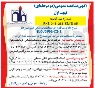 تصویر کوچک آگهی خرید قطعات یدکی کمپرسورهای PIGNONE NUOVO 