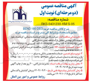 تصویر کوچک آگهی خرید DEG 180 BEND
