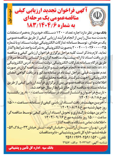 تصویر کوچک آگهی اجاره تعداد ۱۲۰۰ دستگاه خودپرداز به همراه متعلقات