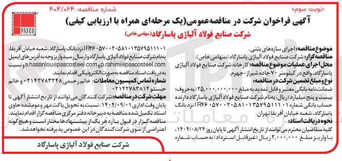 تصویر کوچک آگهی اجرای سازه های بتنی