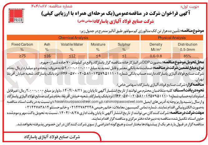 تصویر کوچک آگهی تامین ده هزار تن کک متالورژی کم سولفور