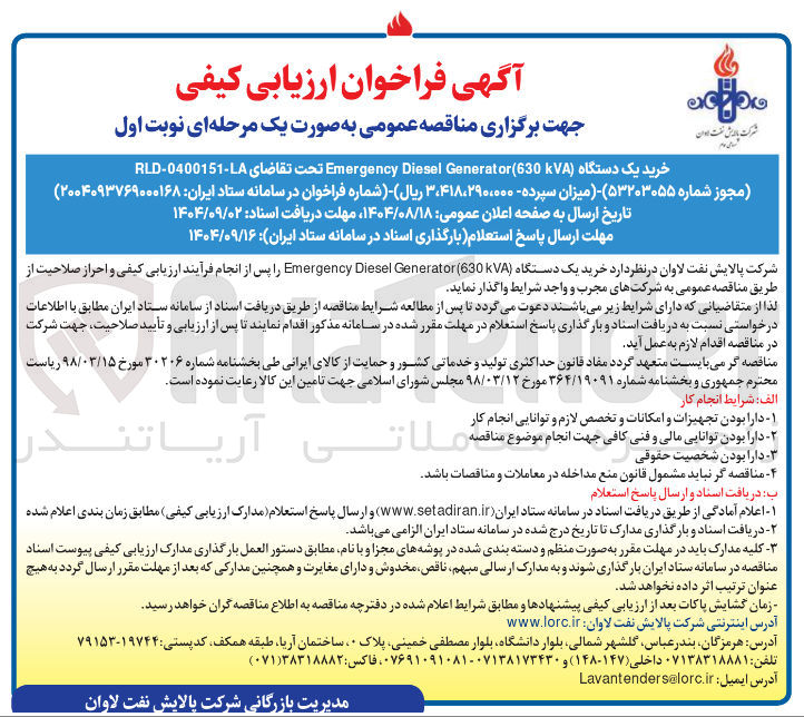 تصویر کوچک آگهی خرید یک دستگاه ( Generator(630kVA Diesel Emergency