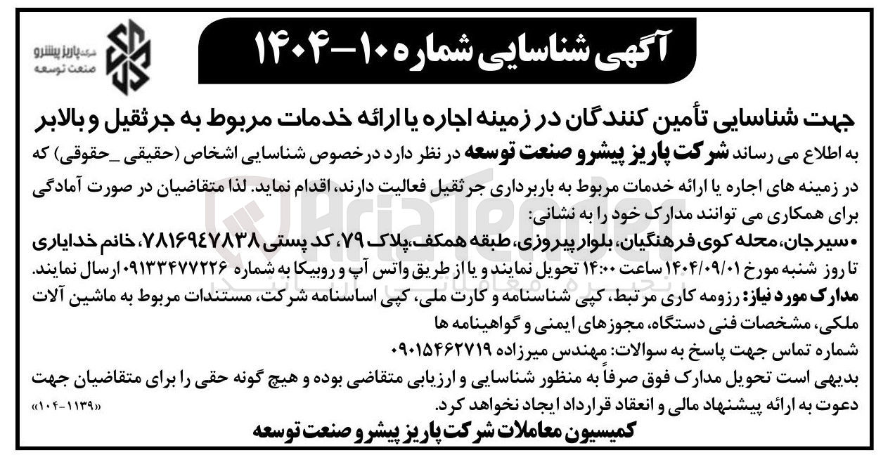 تصویر کوچک آگهی تأمین کنندگان در زمینه اجاره یا ارائه خدمات مربوط به جرثقیل و بالابر 
