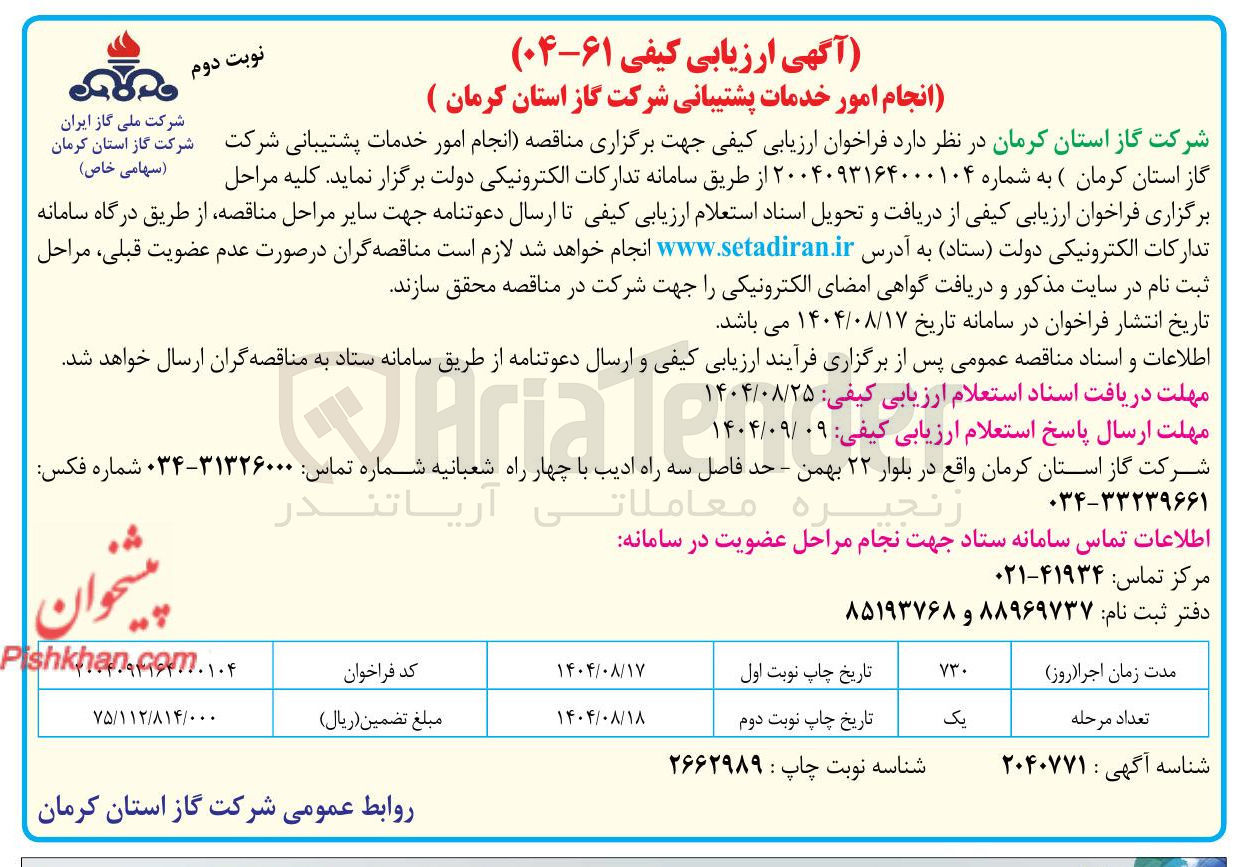 تصویر کوچک آگهی انجام امور خدمات پشتیبانی