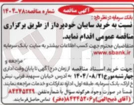 تصویر کوچک آگهی خرید سایبان خودپرداز