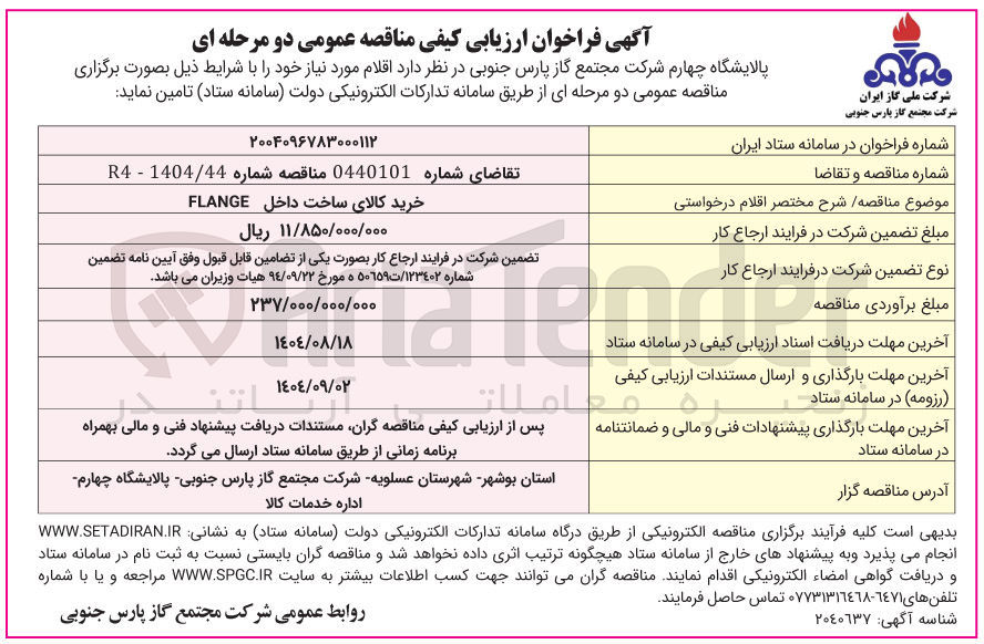 تصویر کوچک آگهی خرید کالای ساخت داخل FLANGE 
