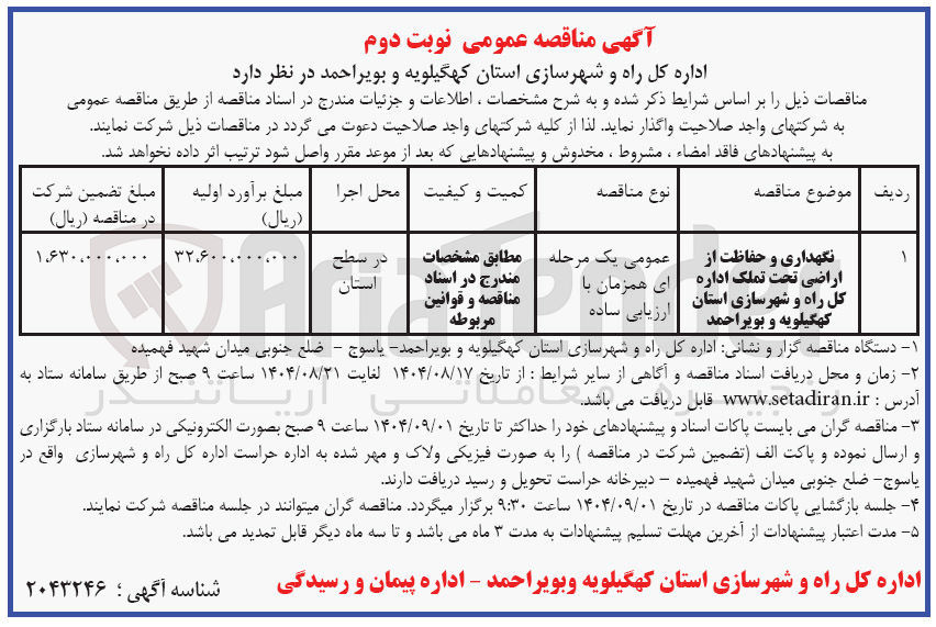 تصویر کوچک آگهی نگهداری و حفاظت از اراضی تحت تملک