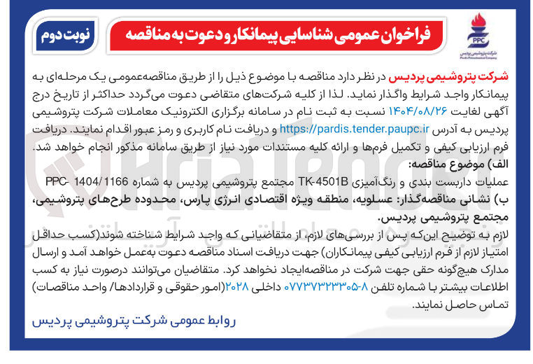 تصویر کوچک آگهی عملیات داربست بندی و رنگ آمیزی