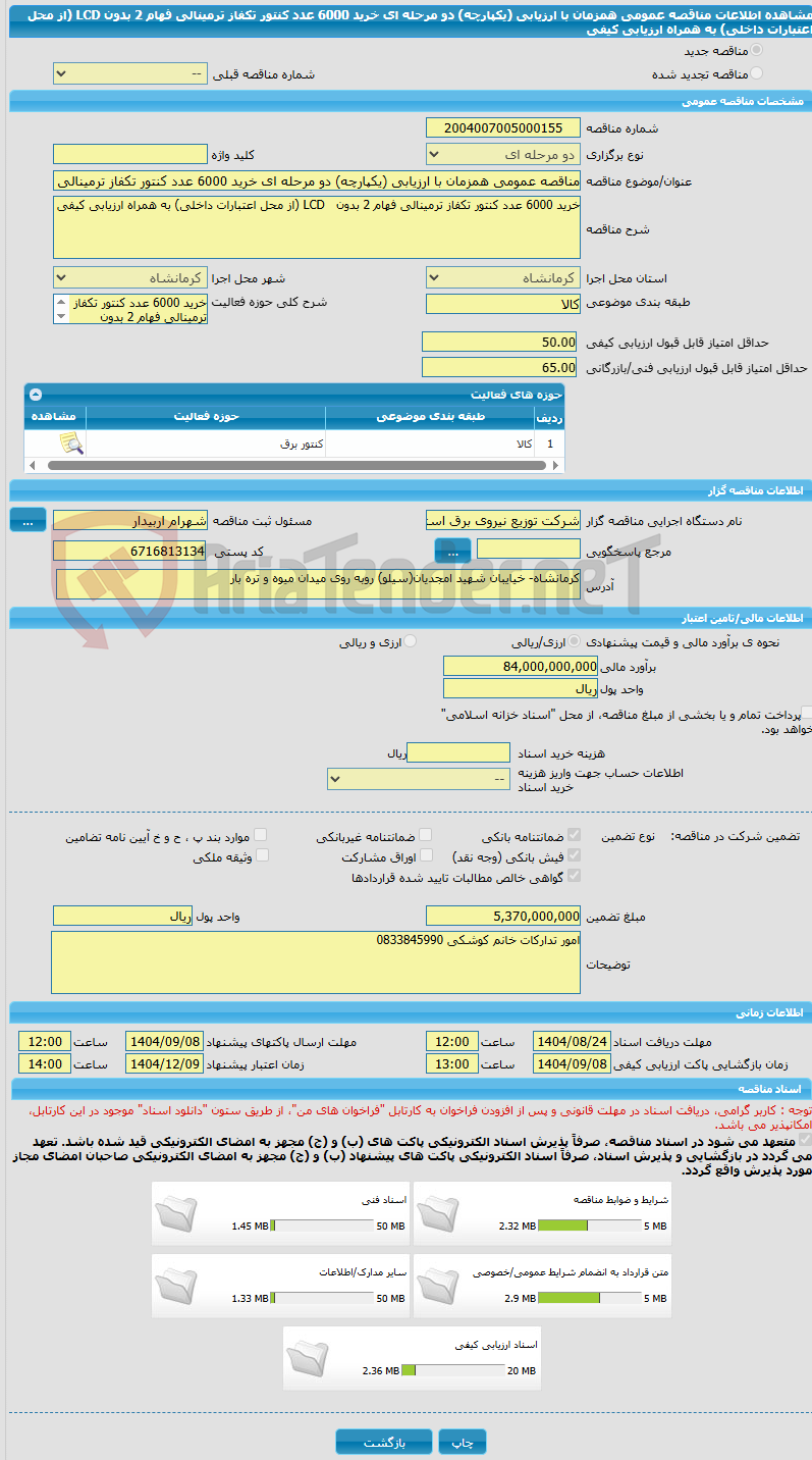 تصویر کوچک آگهی مناقصه عمومی همزمان با ارزیابی (یکپارچه) دو مرحله ای خرید 6000 عدد کنتور تکفاز ترمینالی فهام 2 بدون LCD (از محل اعتبارات داخلی) به همراه ارزیابی کیفی