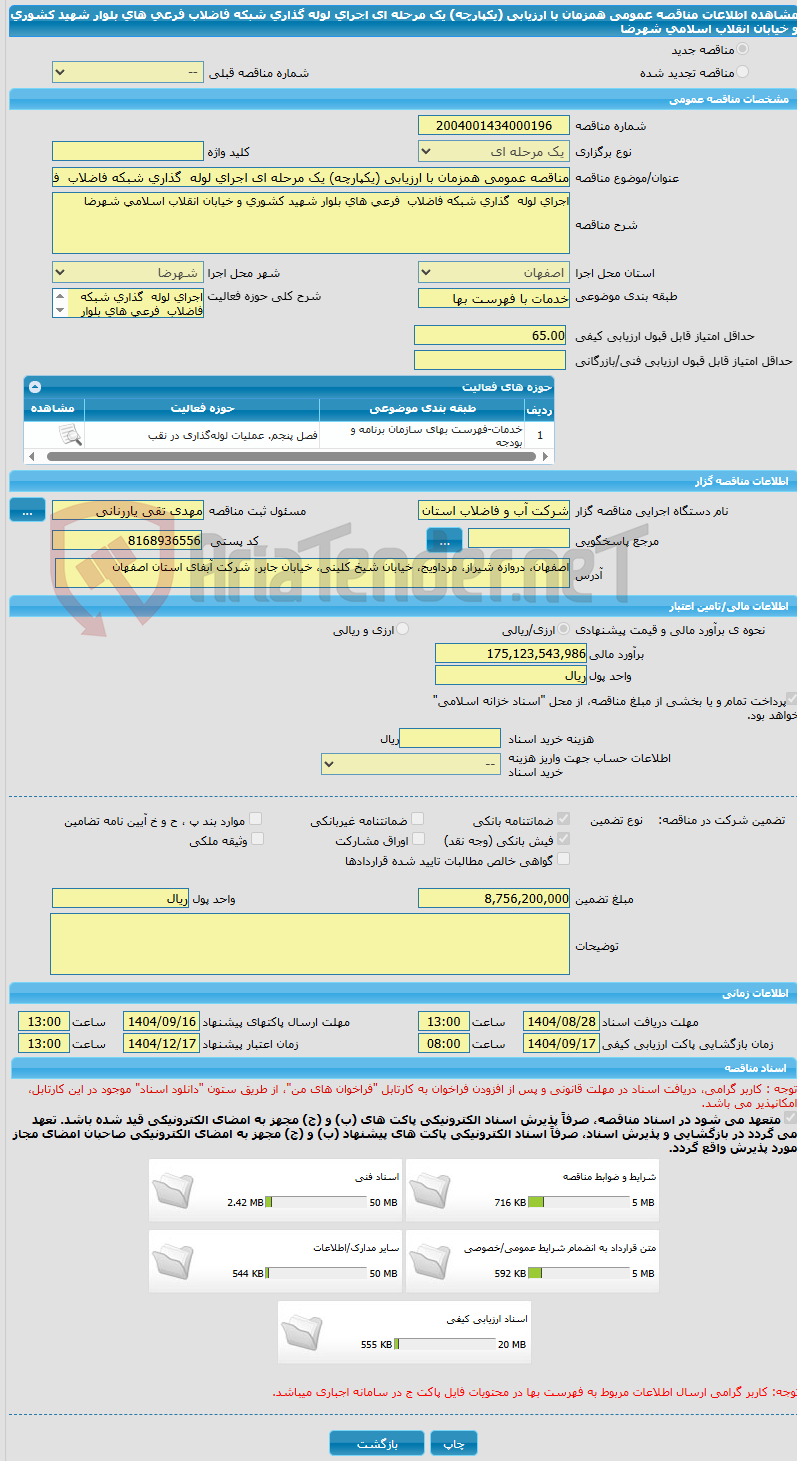 تصویر کوچک آگهی مناقصه عمومی همزمان با ارزیابی (یکپارچه) یک مرحله ای اجرای لوله گذاری شبکه فاضلاب فرعی های بلوار شهید کشوری و خیابان انقلاب اسلامی شهرضا