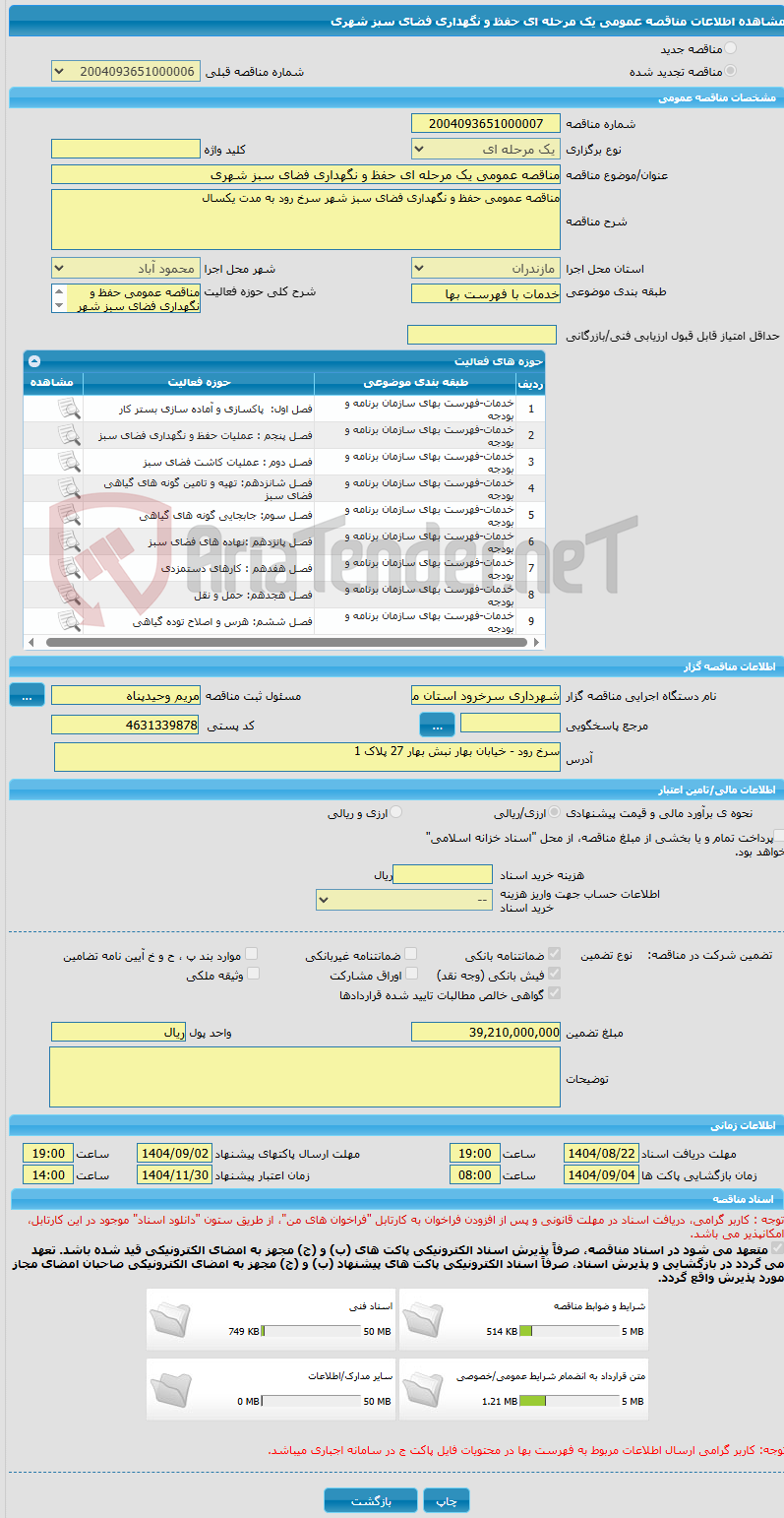 تصویر کوچک آگهی مناقصه عمومی یک مرحله ای حفظ و نگهداری فضای سبز شهری 