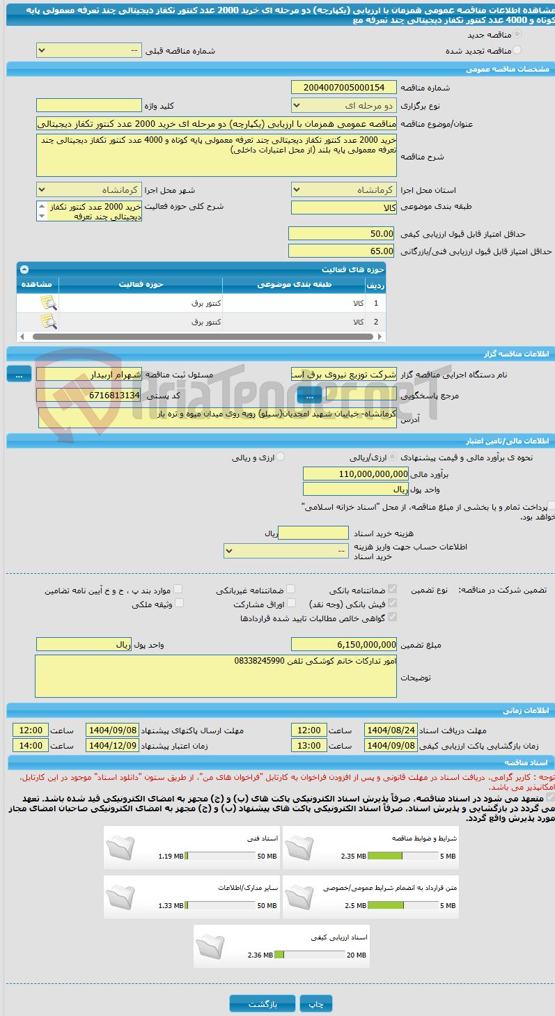 تصویر کوچک آگهی مناقصه عمومی همزمان با ارزیابی (یکپارچه) دو مرحله ای خرید 2000 عدد کنتور تکفاز دیجیتالی چند تعرفه معمولی پایه کوتاه و 4000 عدد کنتور تکفاز دیجیتالی چند تعرفه مع