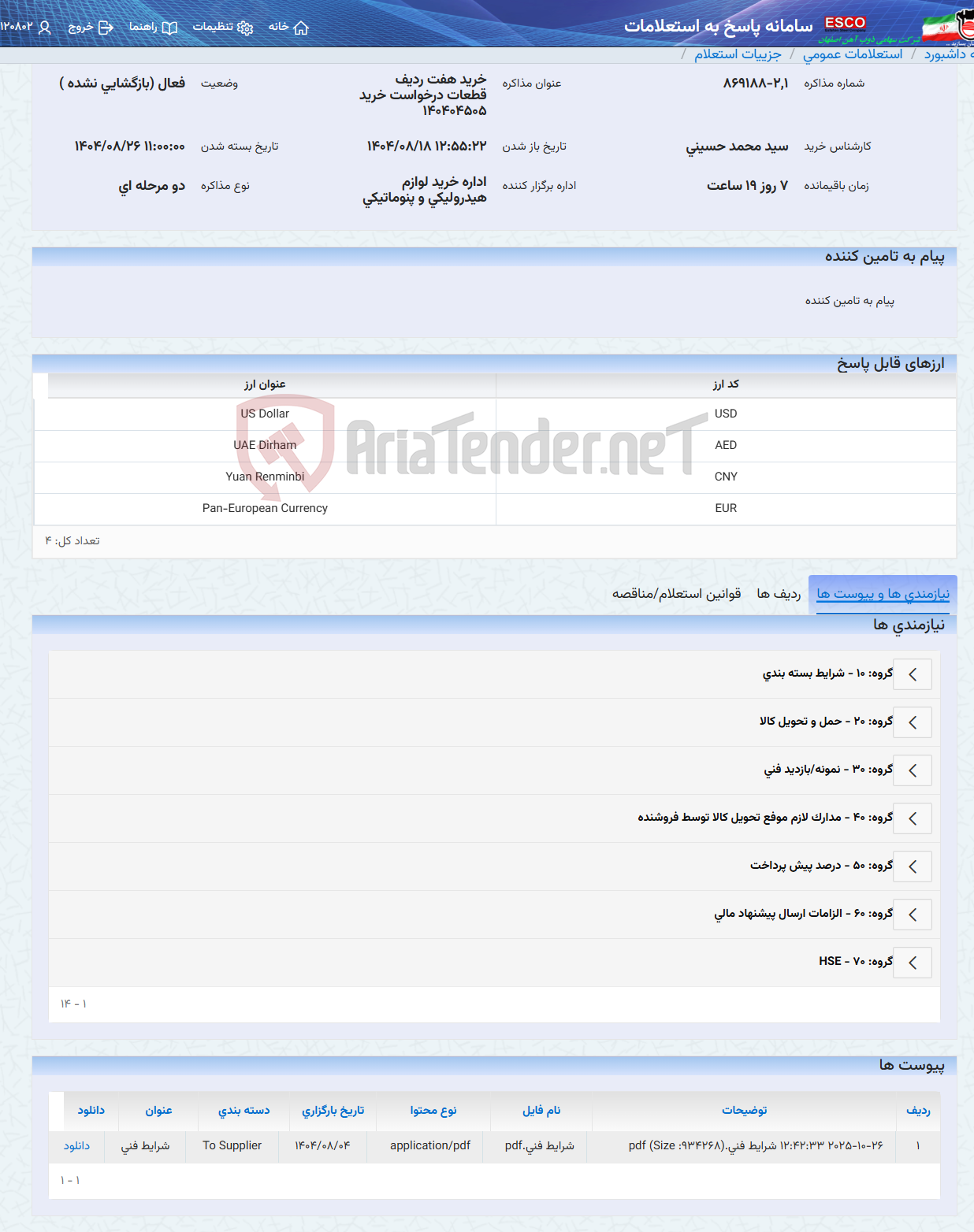 تصویر کوچک آگهی خرید هفت ردیف قطعات درخواست خرید 140404505