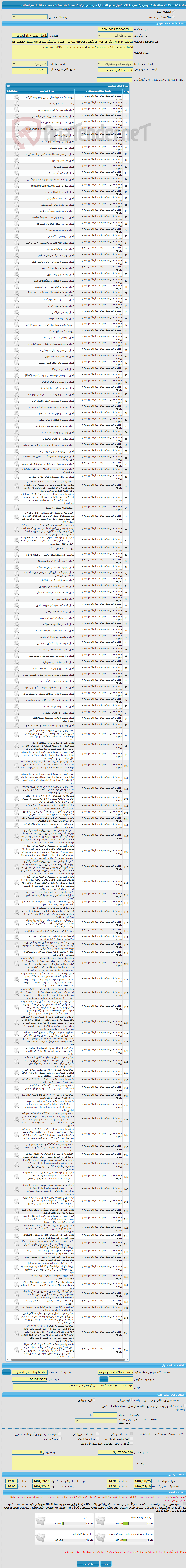تصویر کوچک آگهی مناقصه عمومی یک مرحله ای تکمیل محوطه سازی، رمپ و پارکینگ ساختمان ستاد جمعیت هلال احمر استان