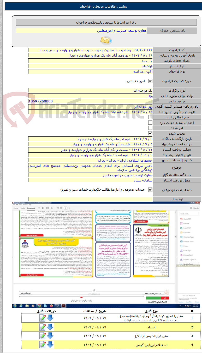 تصویر کوچک آگهی تامین نیروی انسانی برای انجام خدمات عمومی وژشتیبانی مجتمع های اموزشی فرهنگی ورفاهی سازمان