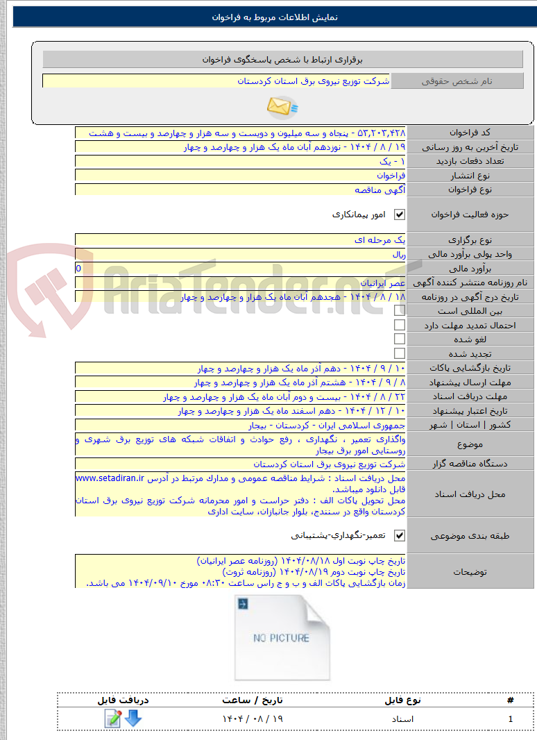 تصویر کوچک آگهی واگذاری تعمیر ، نگهداری ، رفع حوادث و اتفاقات شبکه های توزیع برق شهری و روستایی امور برق بیجار