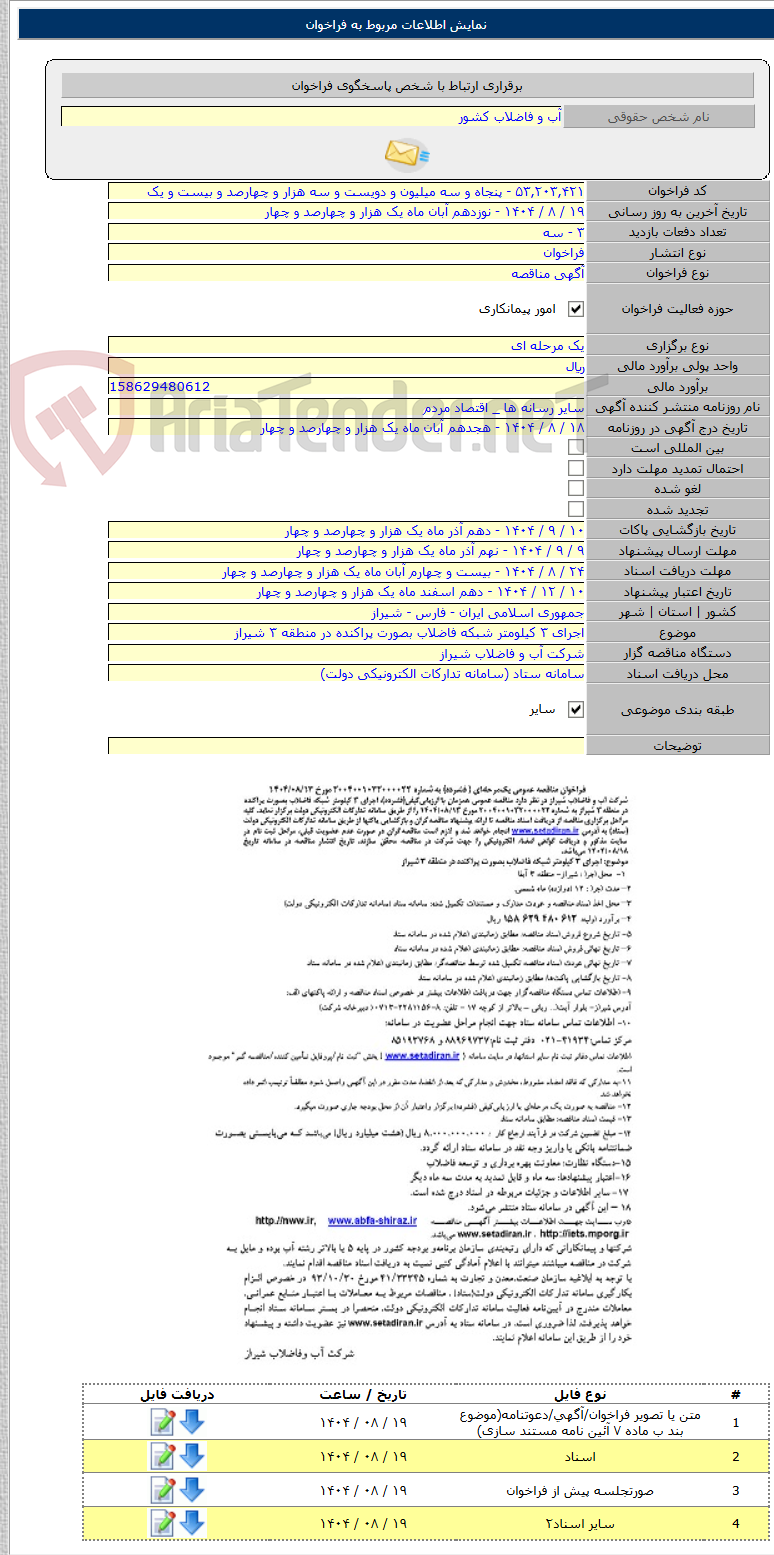 تصویر کوچک آگهی اجرای ۳ کیلومتر شبکه فاضلاب بصورت پراکنده در منطقه ۳ شیراز
