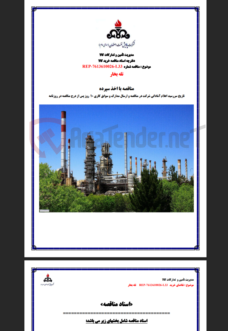 تصویر کوچک آگهی مناقصه شماره REP-7613610026-L33 تله بخار