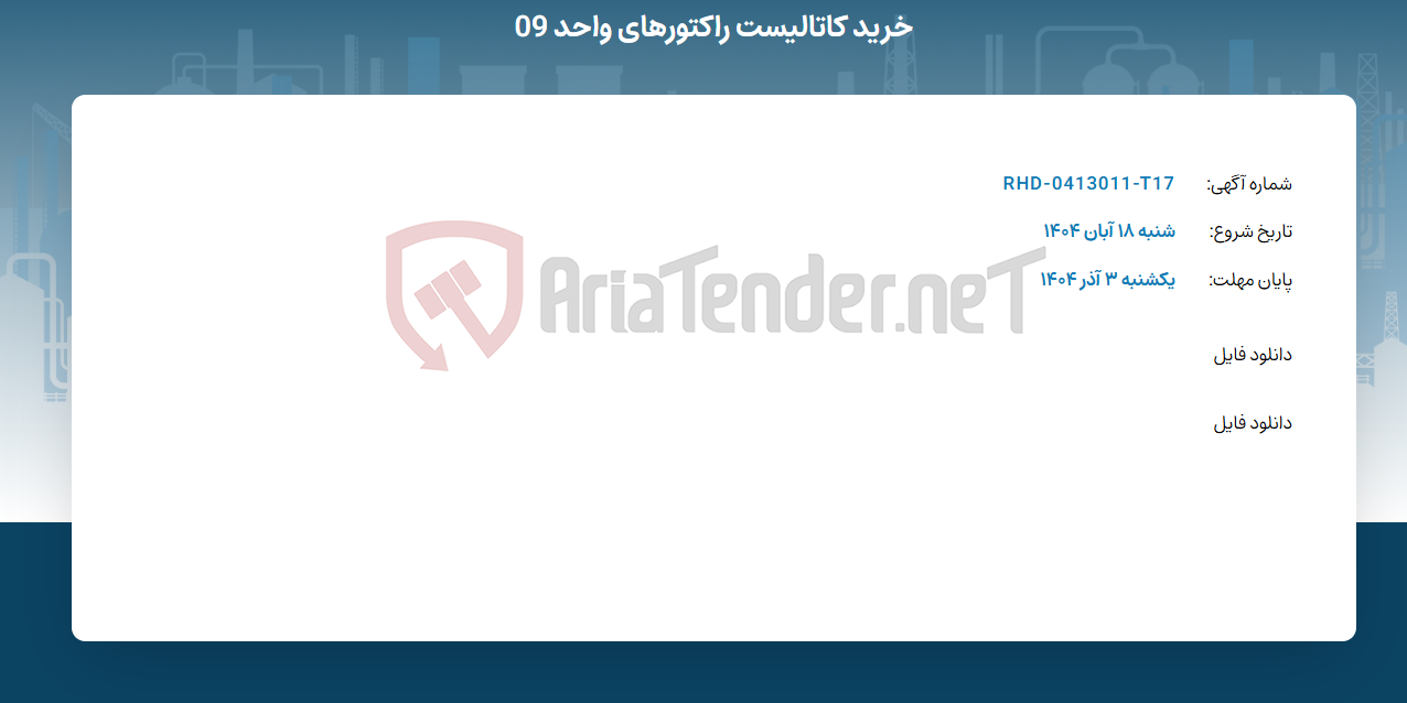 تصویر کوچک آگهی خرید کاتالیست راکتورهای واحد 09