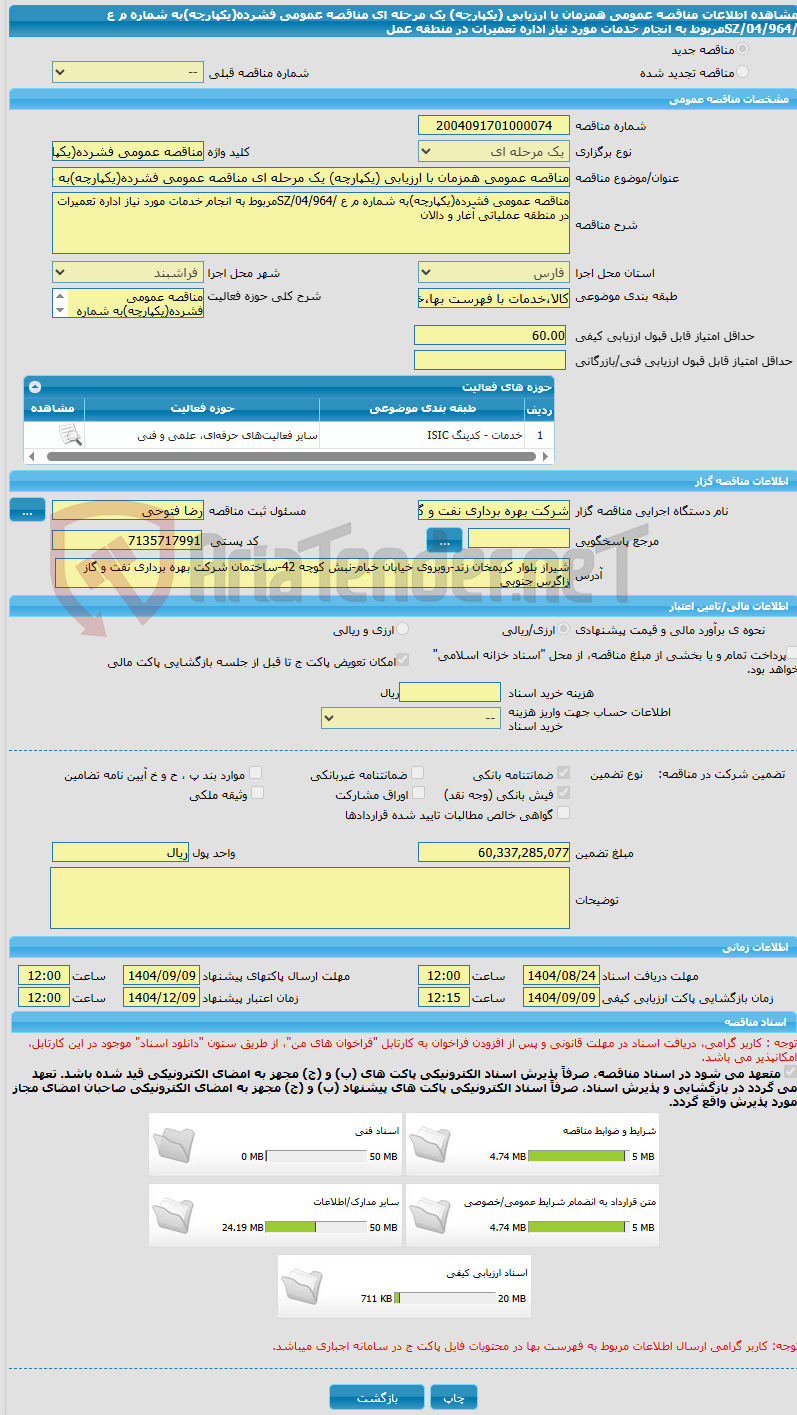 تصویر کوچک آگهی مناقصه عمومی همزمان با ارزیابی (یکپارچه) یک مرحله ای مناقصه عمومی فشرده(یکپارچه)به شماره م ع /04/964/SZمربوط به انجام خدمات مورد نیاز اداره تعمیرات در منطقه عمل