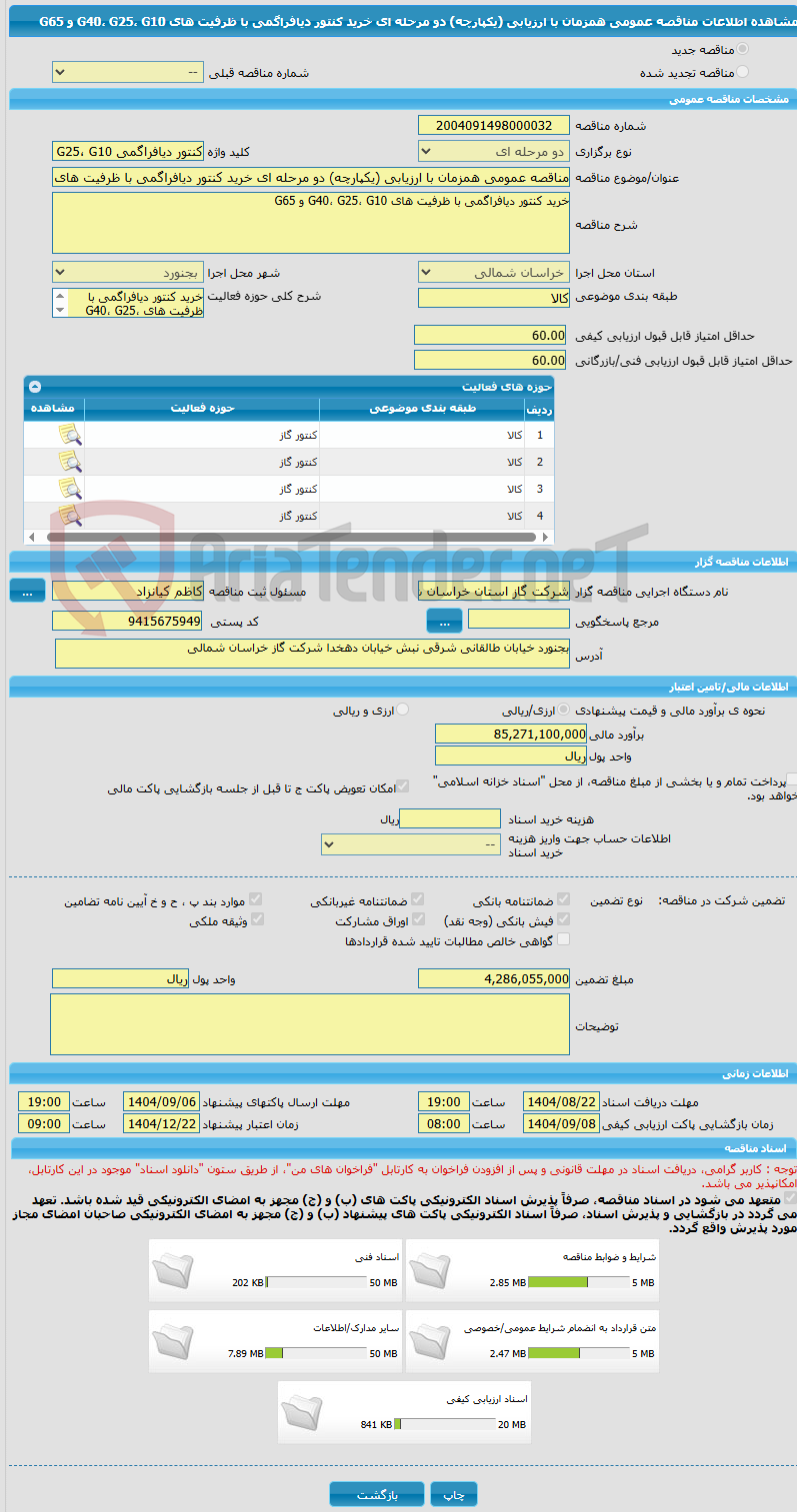 تصویر کوچک آگهی مناقصه عمومی همزمان با ارزیابی (یکپارچه) دو مرحله ای خرید کنتور دیافراگمی با ظرفیت های G40، G25، G10 و G65