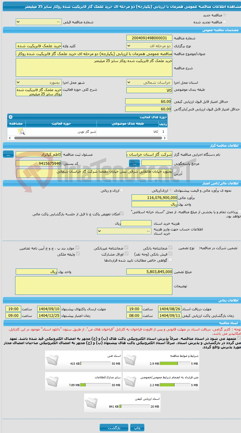 تصویر کوچک آگهی مناقصه عمومی همزمان با ارزیابی (یکپارچه) دو مرحله ای خرید علمک گاز فابریکیت شده روکار سایز 25 میلیمتر