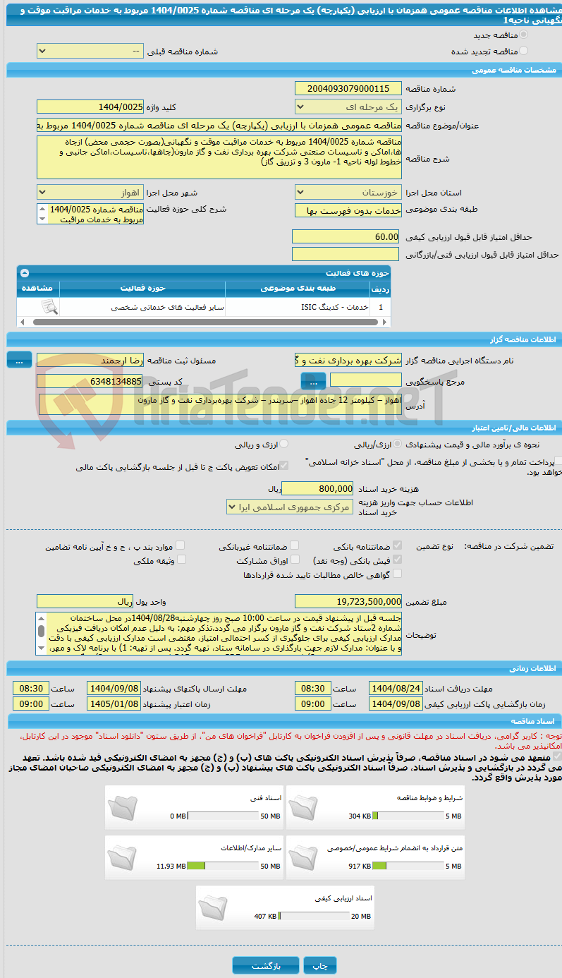 تصویر کوچک آگهی مناقصه عمومی همزمان با ارزیابی (یکپارچه) یک مرحله ای مناقصه شماره 1404/0025 مربوط به خدمات مراقبت موقت و نگهبانی ناحیه1