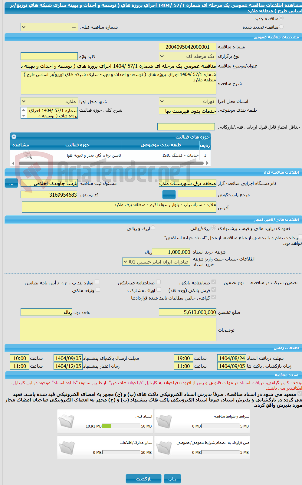 تصویر کوچک آگهی مناقصه عمومی یک مرحله ای شماره 57/1 /1404 اجرای پروژه های ( توسعه و احداث و بهینه سازی شبکه های توزیع/بر اساس طرح ) منطقه ملارد