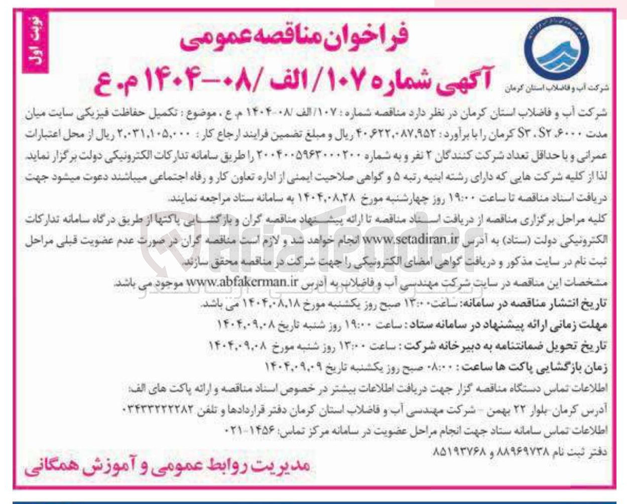 تصویر کوچک آگهی تکمیل حفاظت فیزیکی سایت 