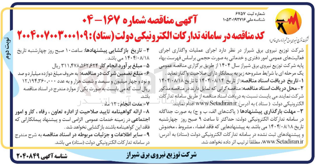 تصویر کوچک آگهی اجرای عملیات واگذاری اجرای فعالیتهای عمومی امور دفتری و خدماتی