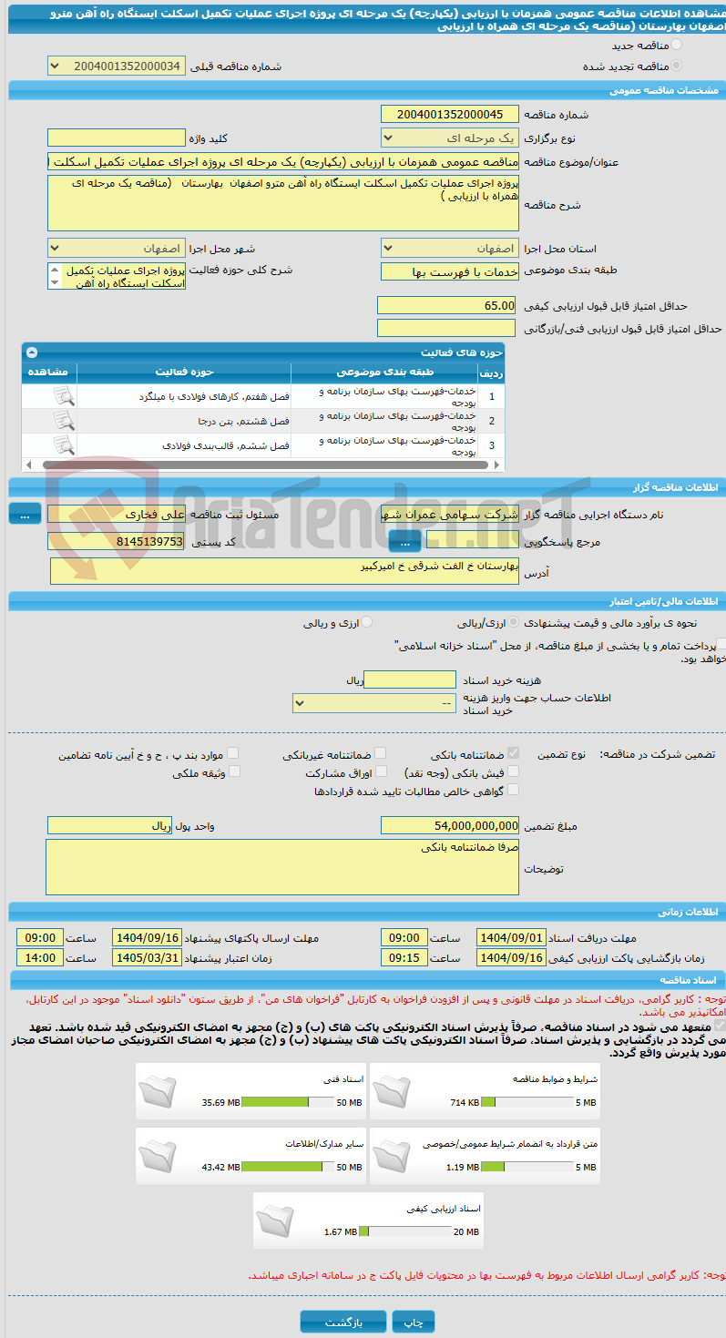 تصویر کوچک آگهی مناقصه عمومی همزمان با ارزیابی (یکپارچه) یک مرحله ای پروژه اجرای عملیات تکمیل اسکلت ایستگاه راه آهن مترو اصفهان  بهارستان   (مناقصه یک مرحله ای همراه با ارزیابی