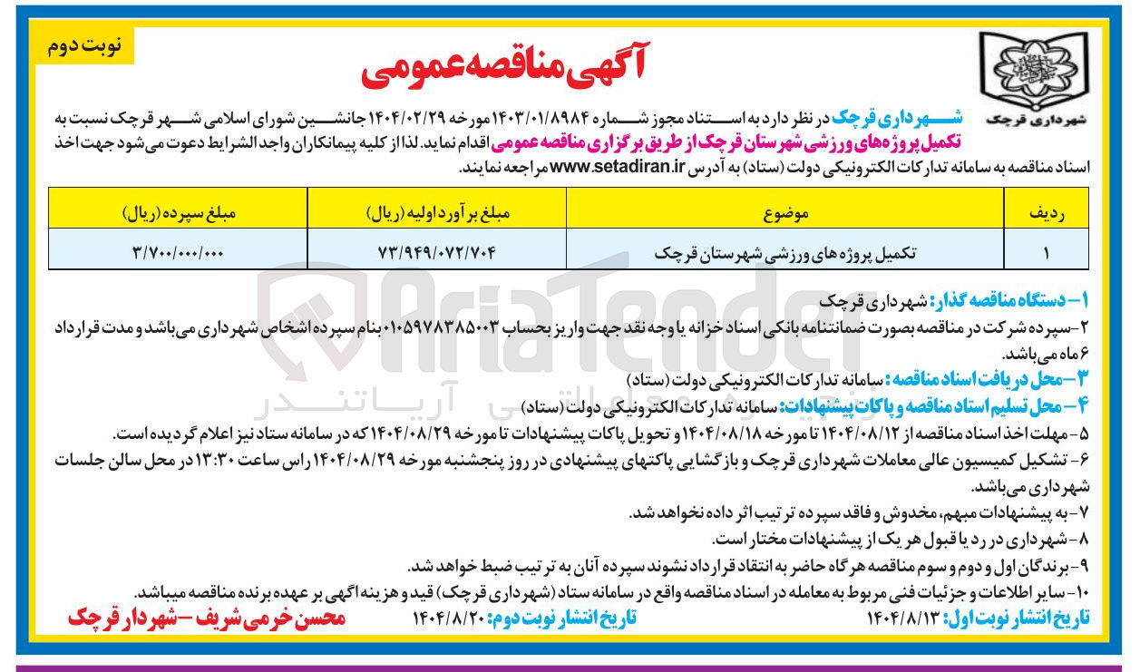 تصویر کوچک آگهی تکمیل پروژه های ورزشی