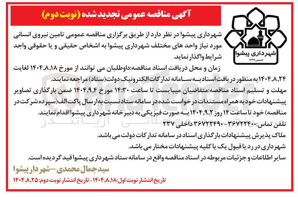 تصویر کوچک آگهی تامین نیروی انسانی مورد نیاز واحدهای مختلف