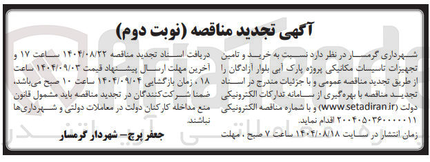 تصویر کوچک آگهی خرید و تامین تجهیزات تاسیسات مکانیکی