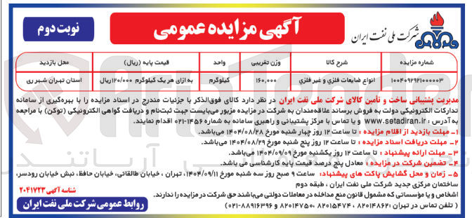 تصویر کوچک آگهی انواع ضایعات فلزی و غیر فلزی