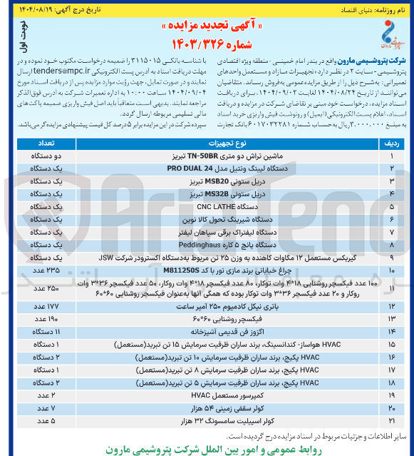 تصویر کوچک آگهی فروش تجهیزات مازاد و مستعمل واحدهای تعمیراتی