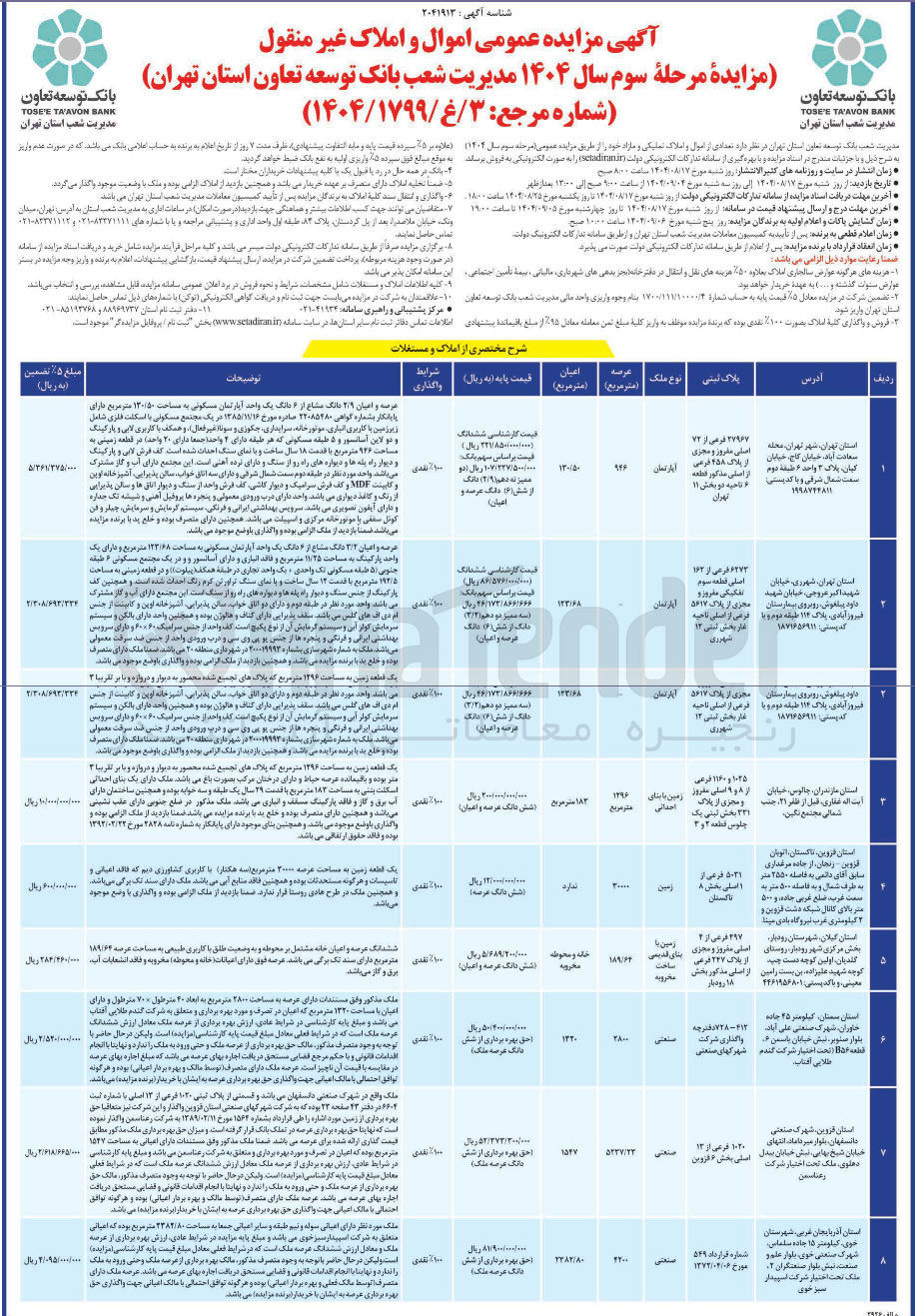 تصویر کوچک آگهی فروش اموال و املاک در 8 ردیف با کاربری مسکونی - تجاری - کشاورزی و...