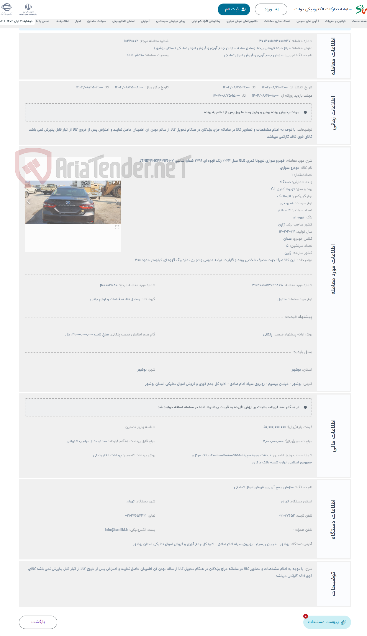 تصویر کوچک آگهی حراج خودرو سواری تویوتا کمری GLE مدل 2023 رنگ قهوه ای 2499 شماره شاسی JTNB24HK4P3126107